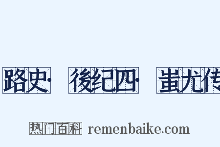 路史·後纪四·蚩尤传是什么意思的图片